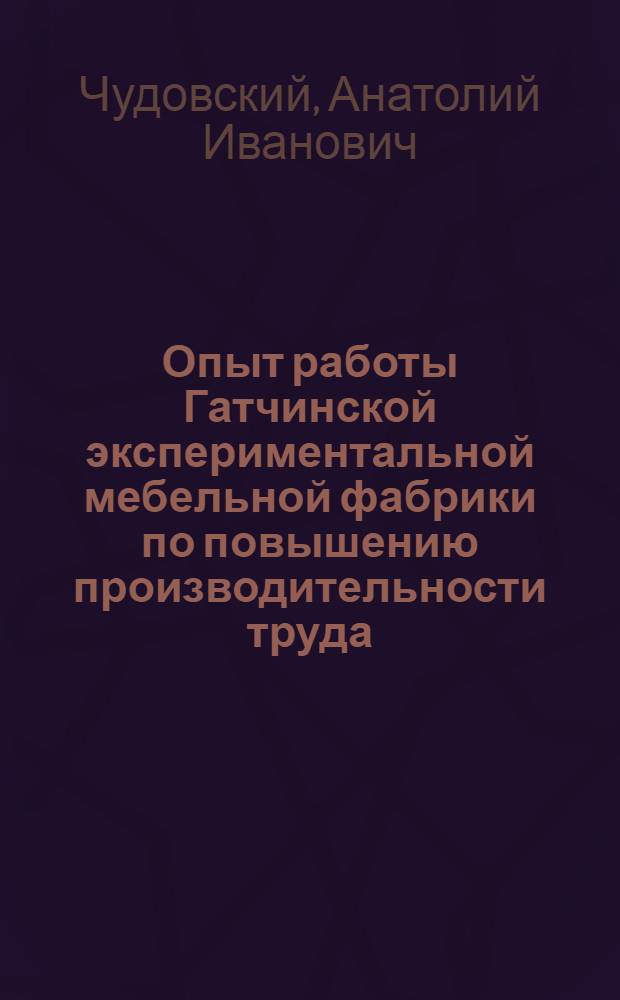 Опыт работы Гатчинской экспериментальной мебельной фабрики по повышению производительности труда