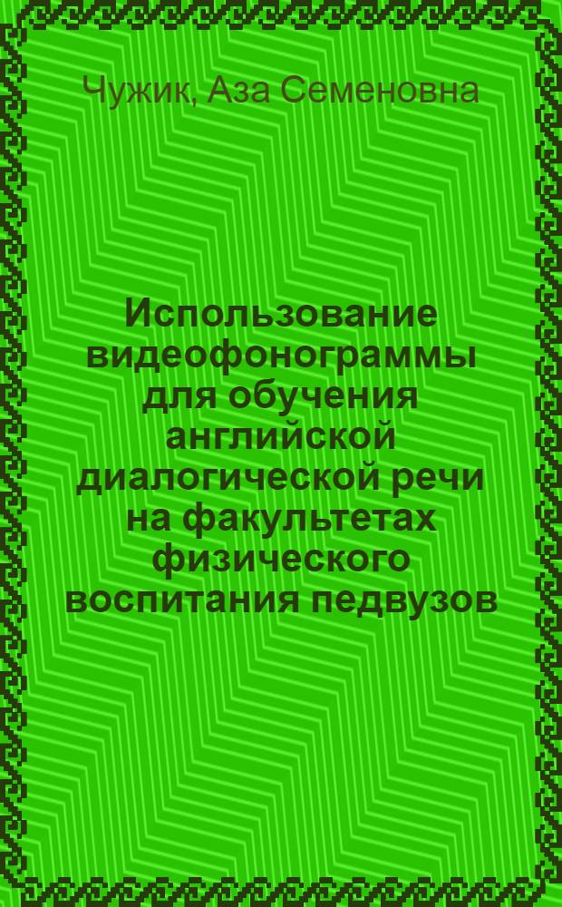 Использование видеофонограммы для обучения английской диалогической речи на факультетах физического воспитания педвузов : Автореф. дис. на соиск. учен. степ. канд. пед. наук : (13.00.02)