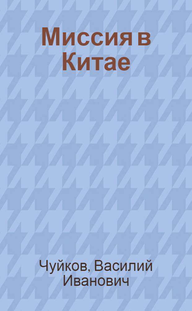Миссия в Китае