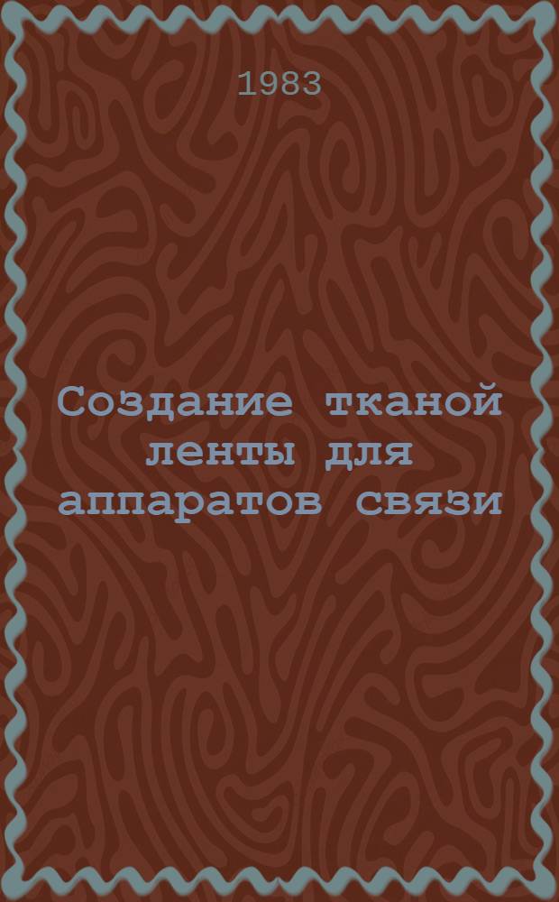Создание тканой ленты для аппаратов связи : Автореф. дис. на соиск. учен. степ. к. т. н