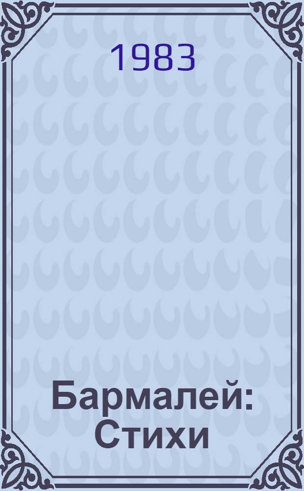 Бармалей : Стихи : Для дошк. и мл. шк. возраста