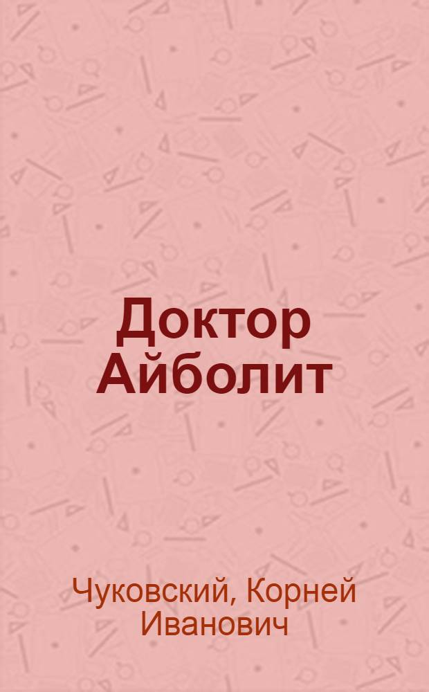 Доктор Айболит : Для дошк. возраста