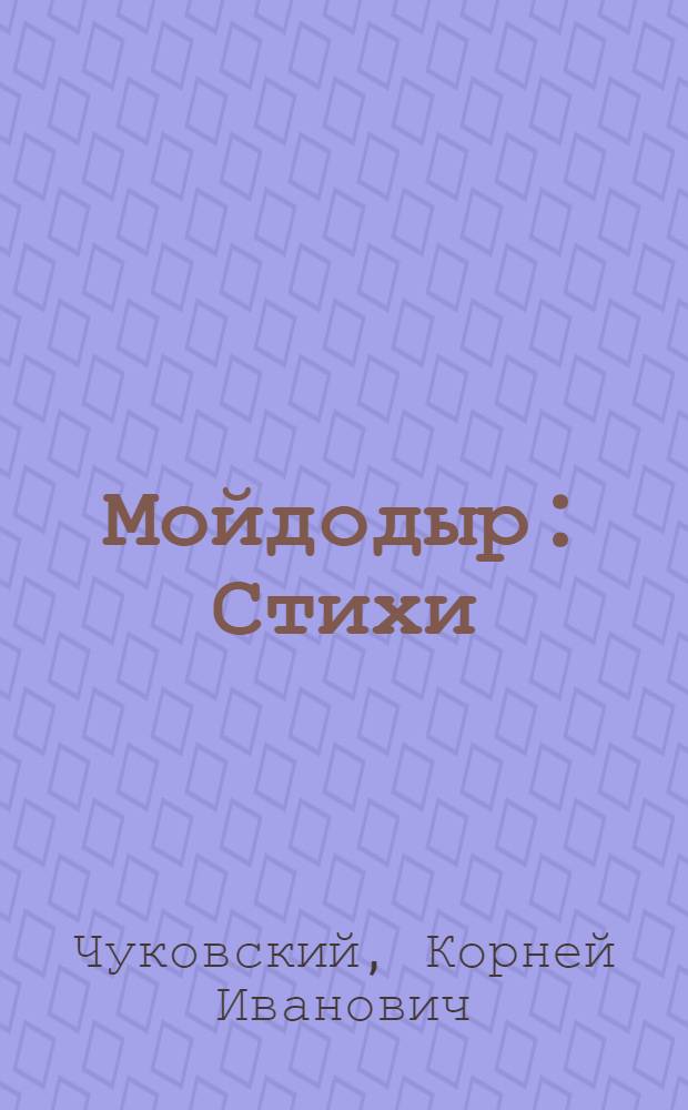 Мойдодыр : Стихи : Для дошк. возраста