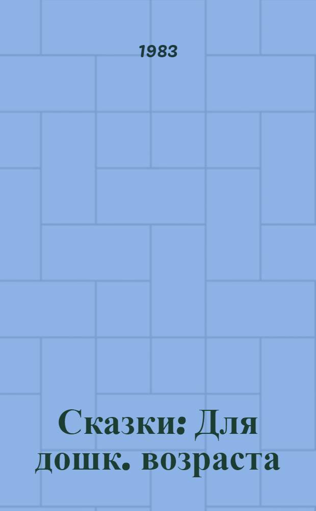 Сказки : Для дошк. возраста