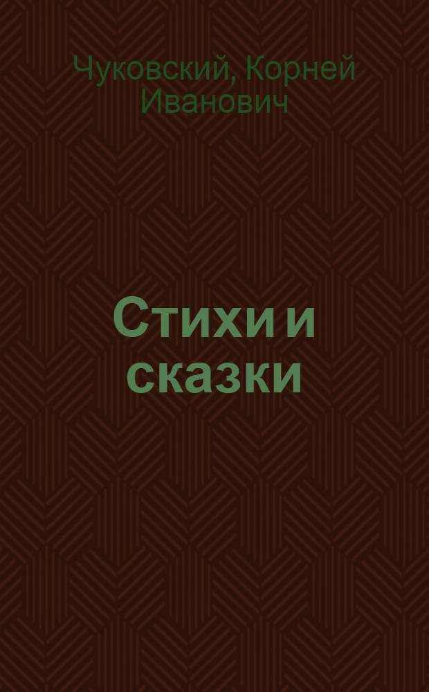 Стихи и сказки; От двух до пяти / Корней Чуковский; Предисл. В. Смирновой; Коммент. К. Лозовской; Ил. Д. Хайкина