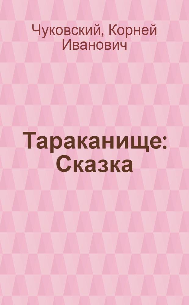 Тараканище : Сказка : Для дошк. и мл. шк. возраста