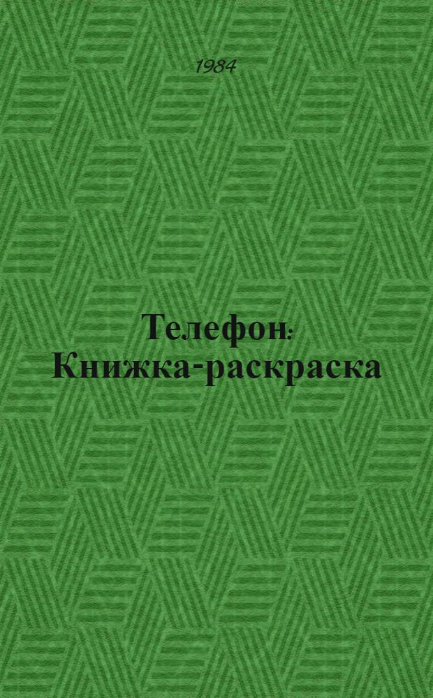 Телефон : Книжка-раскраска