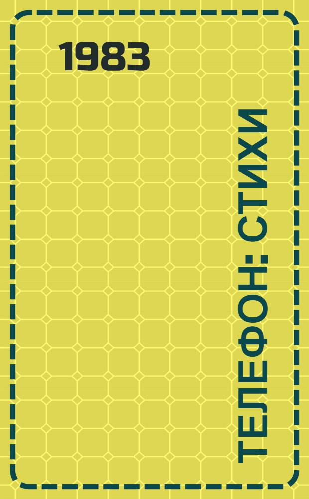 Телефон : Стихи : Для дошк. возраста