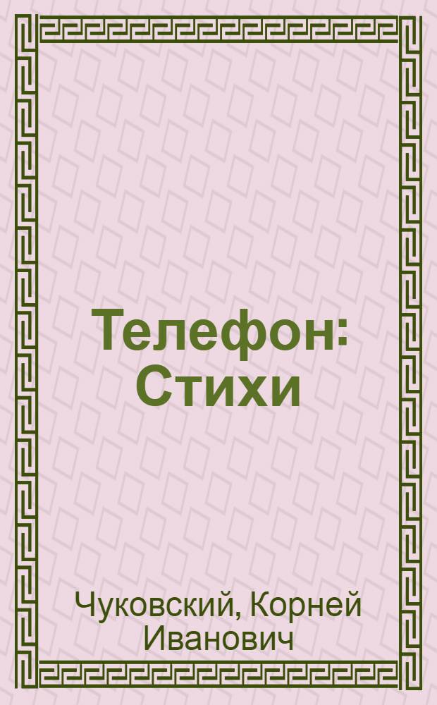 Телефон : Стихи : Книжка-раскраска : Для дошкол. возраста