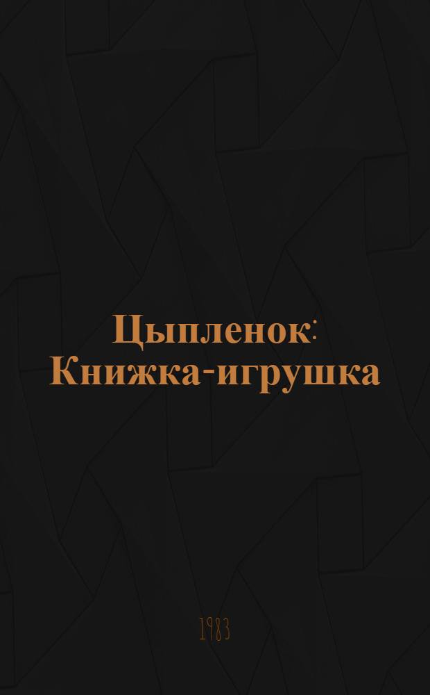 Цыпленок : Книжка-игрушка : Для дошк. возраста