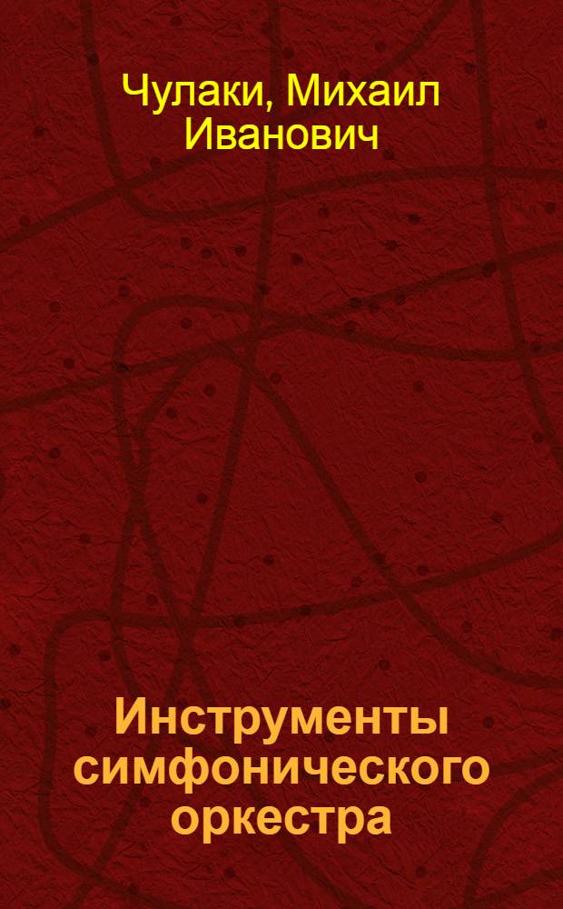 Инструменты симфонического оркестра
