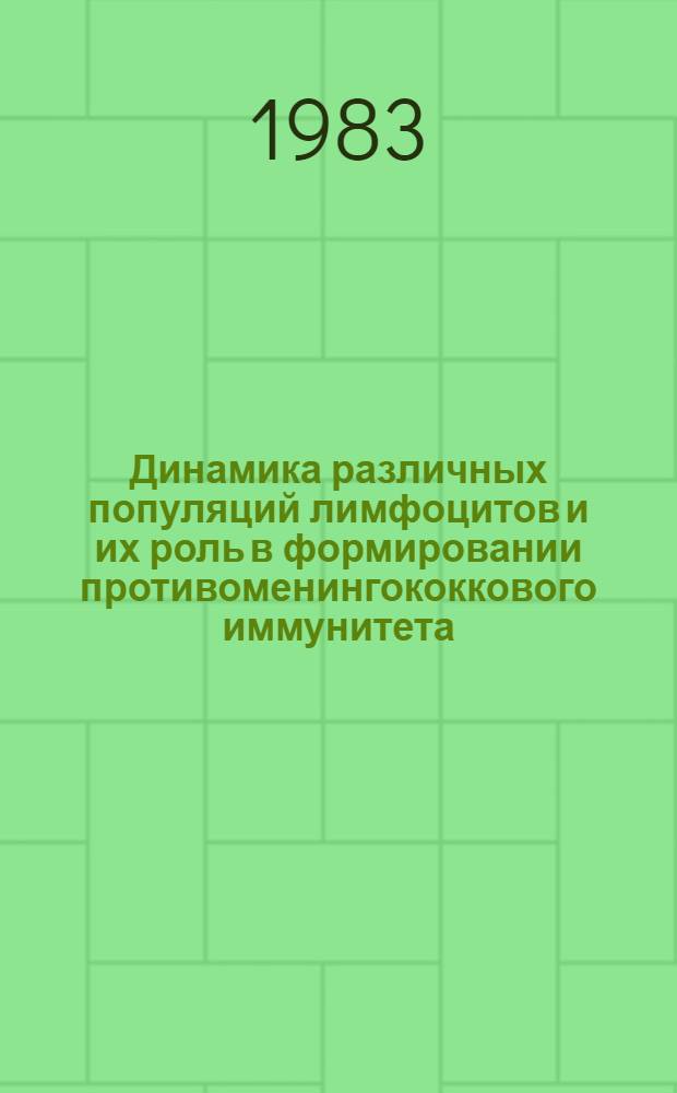 Динамика различных популяций лимфоцитов и их роль в формировании противоменингококкового иммунитета : Автореф. дис. на соиск. учен. степ. канд. мед. наук : (14.00.36)