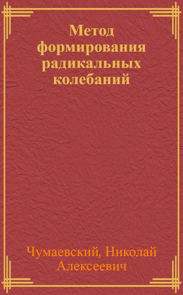 Метод формирования радикальных колебаний
