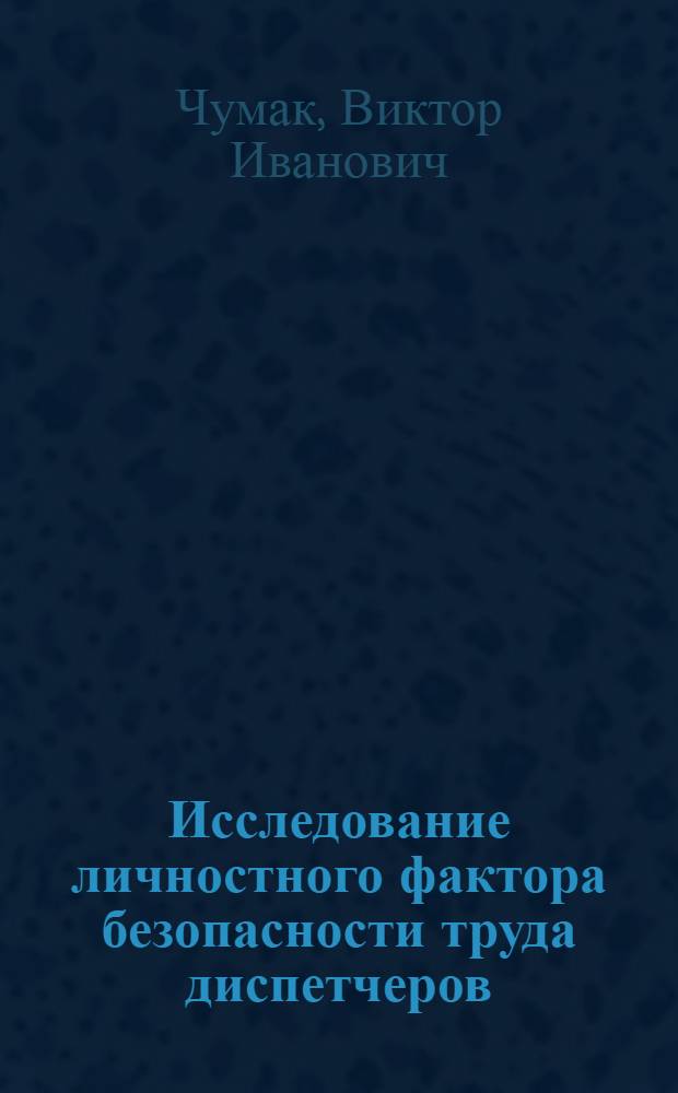 Исследование личностного фактора безопасности труда диспетчеров : (На прим. диспетчеров по управлению ж.-д. движением на горно-обогатительных комбинатах Кривбасса Минчермета УССР) : Автореф. дис. на соиск. учен. степ. канд. психол. наук : (19.00.03)