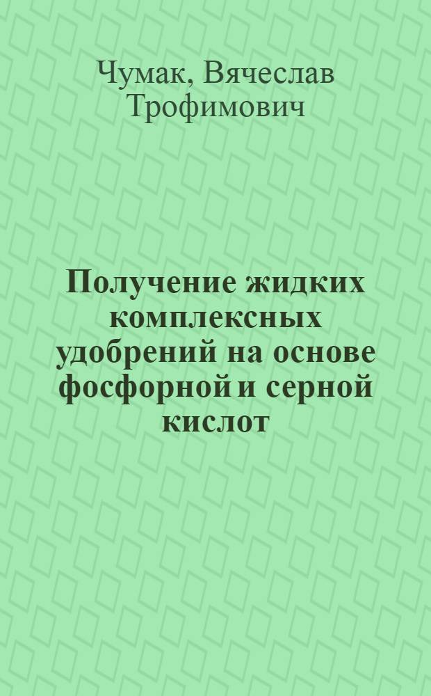 Получение жидких комплексных удобрений на основе фосфорной и серной кислот : Автореф. дис. на соиск. учен. степ. к. т. н