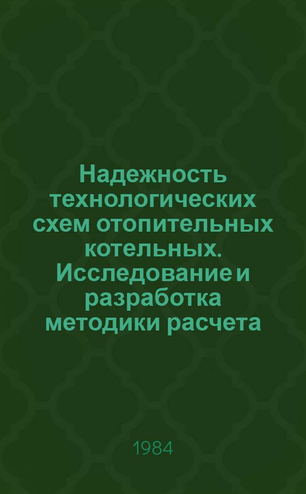 Надежность технологических схем отопительных котельных. Исследование и разработка методики расчета : Автореф. дис. на соиск. учен. степ. канд. техн. наук : (05.23.03)