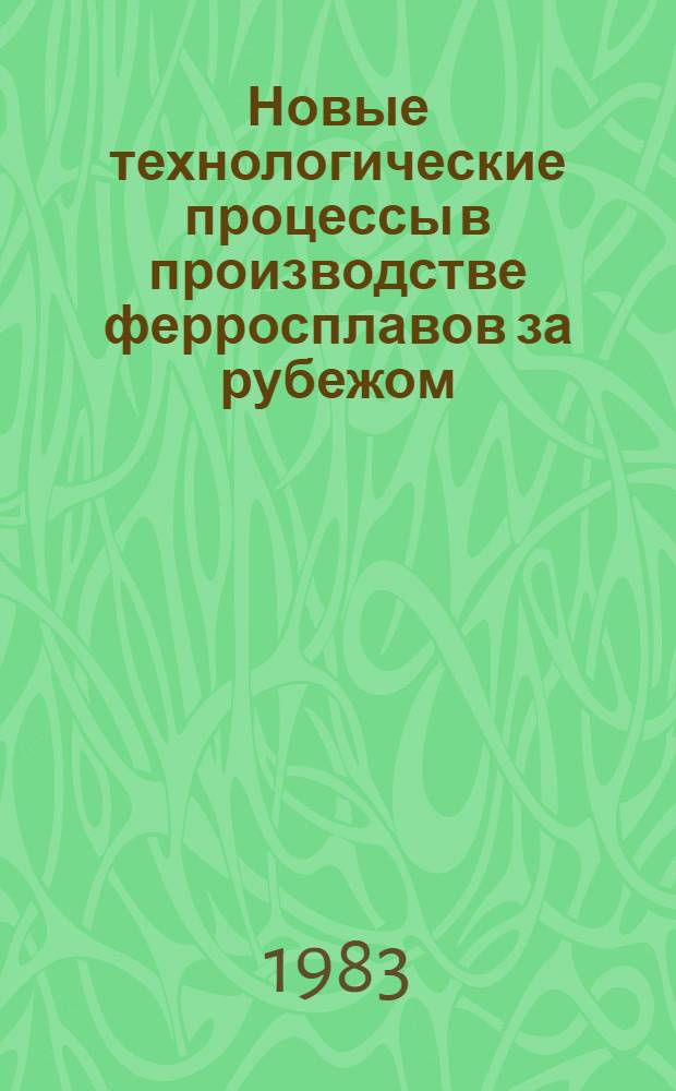 Новые технологические процессы в производстве ферросплавов за рубежом