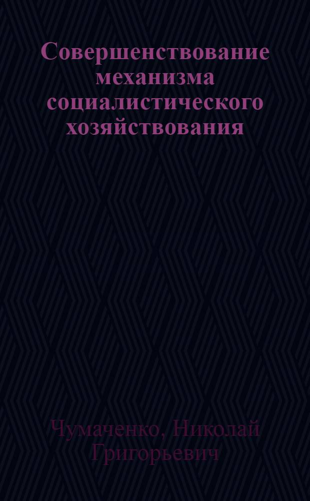 Совершенствование механизма социалистического хозяйствования : Кн. 1. Плановые основы развития социалистической системы хозяйствования