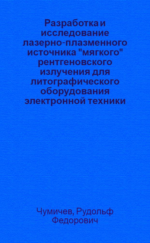 Разработка и исследование лазерно-плазменного источника "мягкого" рентгеновского излучения для литографического оборудования электронной техники : Автореф. дис. на соиск. учен. степ. к. т. н
