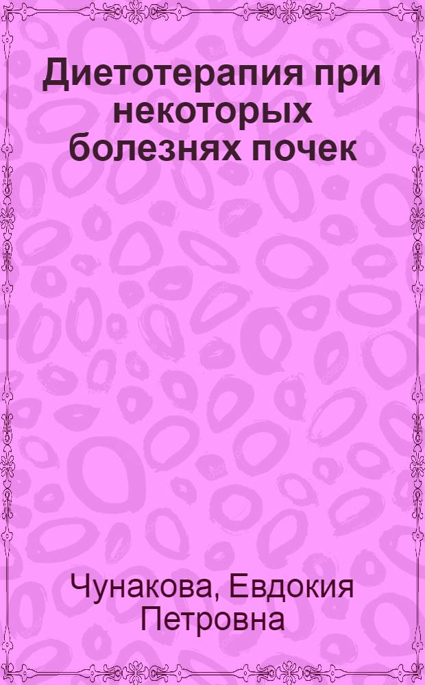 Диетотерапия при некоторых болезнях почек : (Лекция)