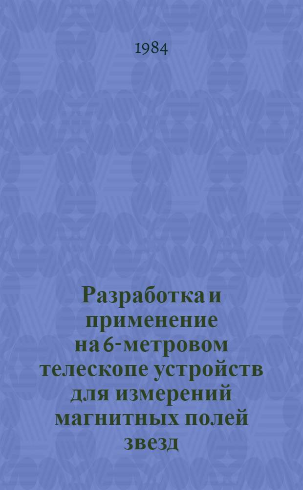 Разработка и применение на 6-метровом телескопе устройств для измерений магнитных полей звезд : Автореф. дис. на соиск. учен. степ. канд. физ.-мат. наук : (01.03.02; 05.11.07)