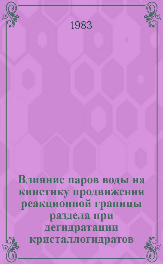 Влияние паров воды на кинетику продвижения реакционной границы раздела при дегидратации кристаллогидратов : Автореф. дис. на соиск. учен. степ. канд. хим. наук : (02.00.04)