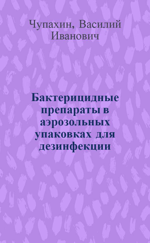 Бактерицидные препараты в аэрозольных упаковках для дезинфекции : Автореф. дис. на соиск. учен. степ. к. вет. н