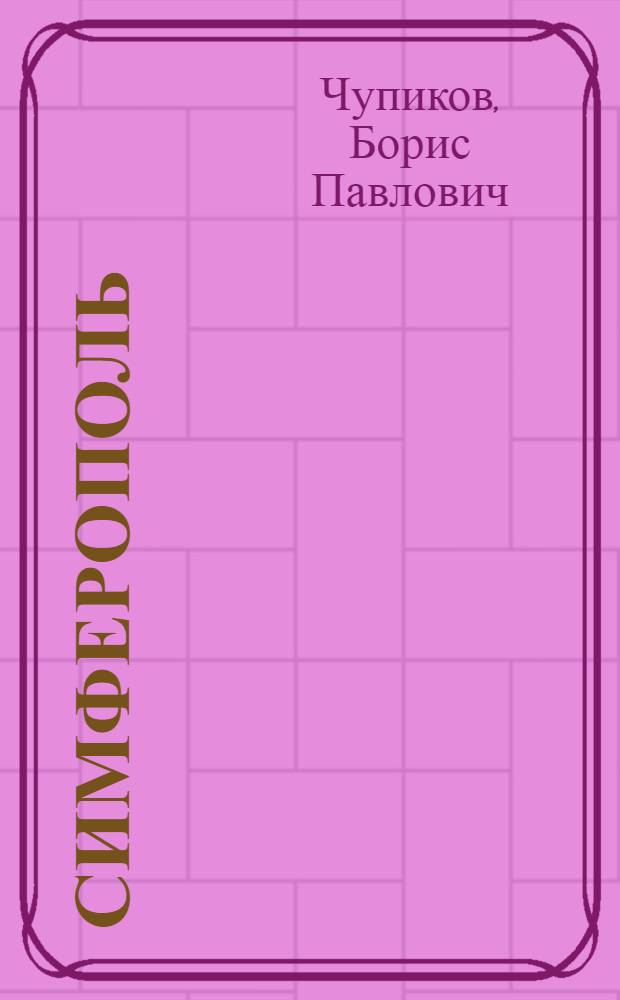 Симферополь : Ист.-краевед. очерк