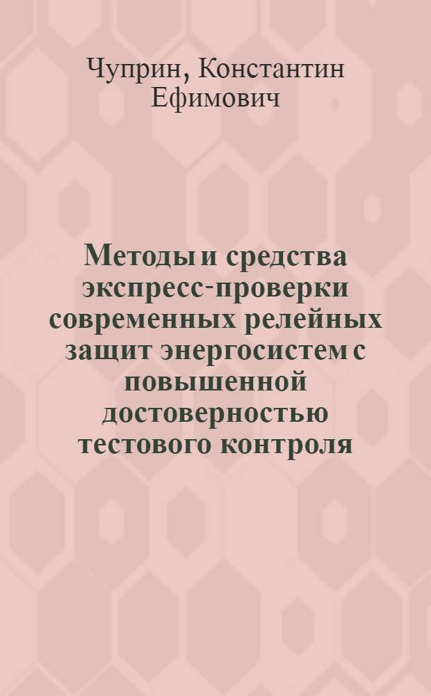 Методы и средства экспресс-проверки современных релейных защит энергосистем с повышенной достоверностью тестового контроля : Автореф. дис. на соиск. учен. степ. канд. техн. наук : (05.14.02)