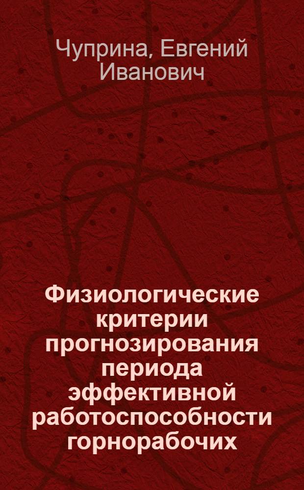 Физиологические критерии прогнозирования периода эффективной работоспособности горнорабочих : Автореф. дис. на соиск. учен. степ. канд. биол. наук : (14.00.07)