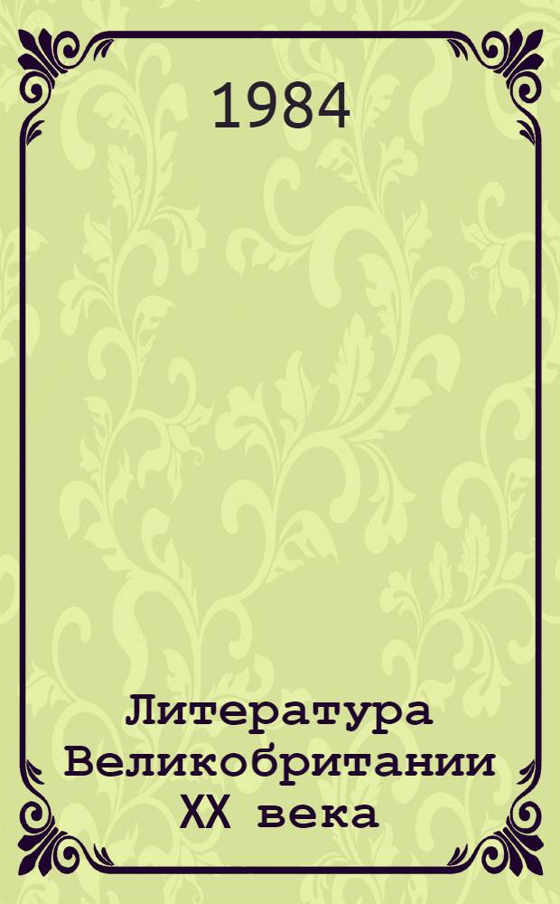 Литература Великобритании XX века : Учеб. для филол. спец. вузов