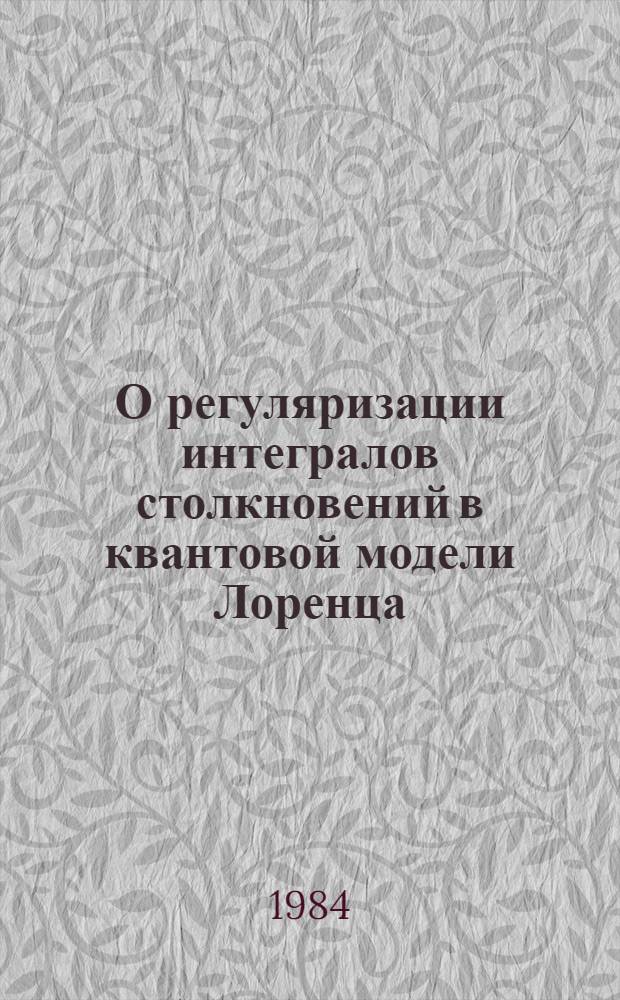 О регуляризации интегралов столкновений в квантовой модели Лоренца
