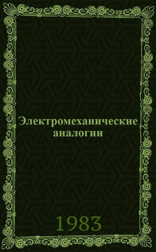 Электромеханические аналогии : Учеб. пособие
