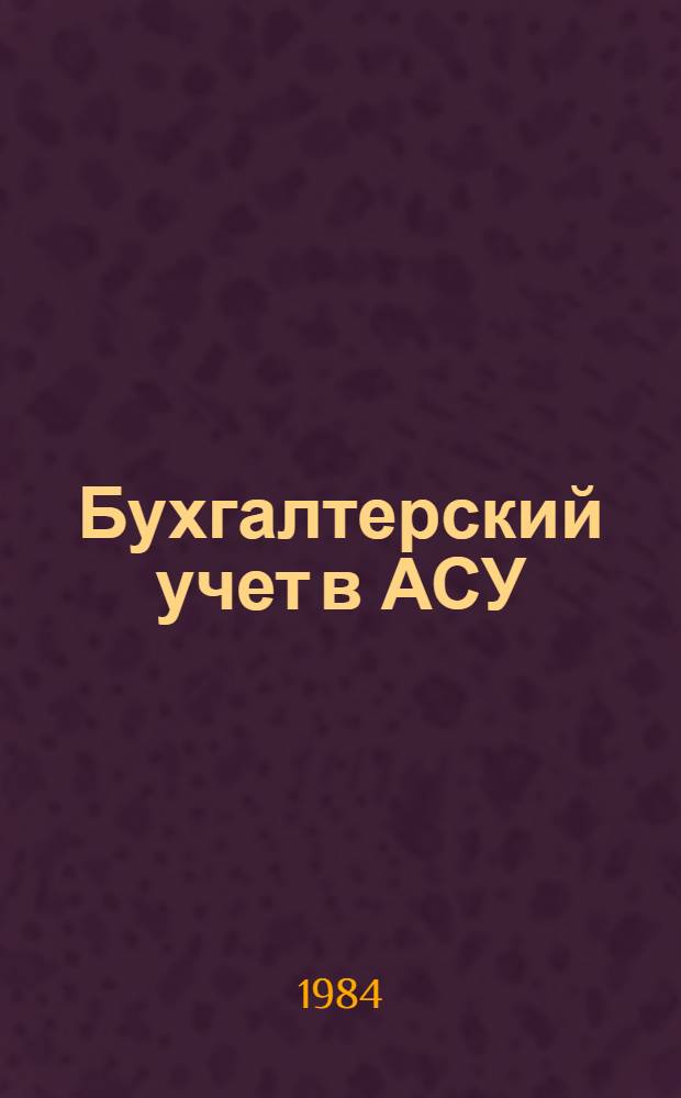 Бухгалтерский учет в АСУ : (Учеб. пособие)
