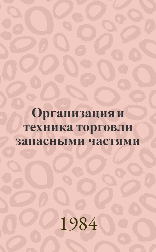 Организация и техника торговли запасными частями : Опыт зарубеж. фирм