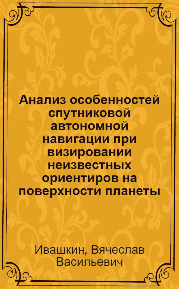 Анализ особенностей спутниковой автономной навигации при визировании неизвестных ориентиров на поверхности планеты