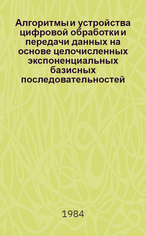 Алгоритмы и устройства цифровой обработки и передачи данных на основе целочисленных экспоненциальных базисных последовательностей : Автореф. дис. на соиск. учен. степ. канд. техн. наук : (05.13.05; 05.12.02)
