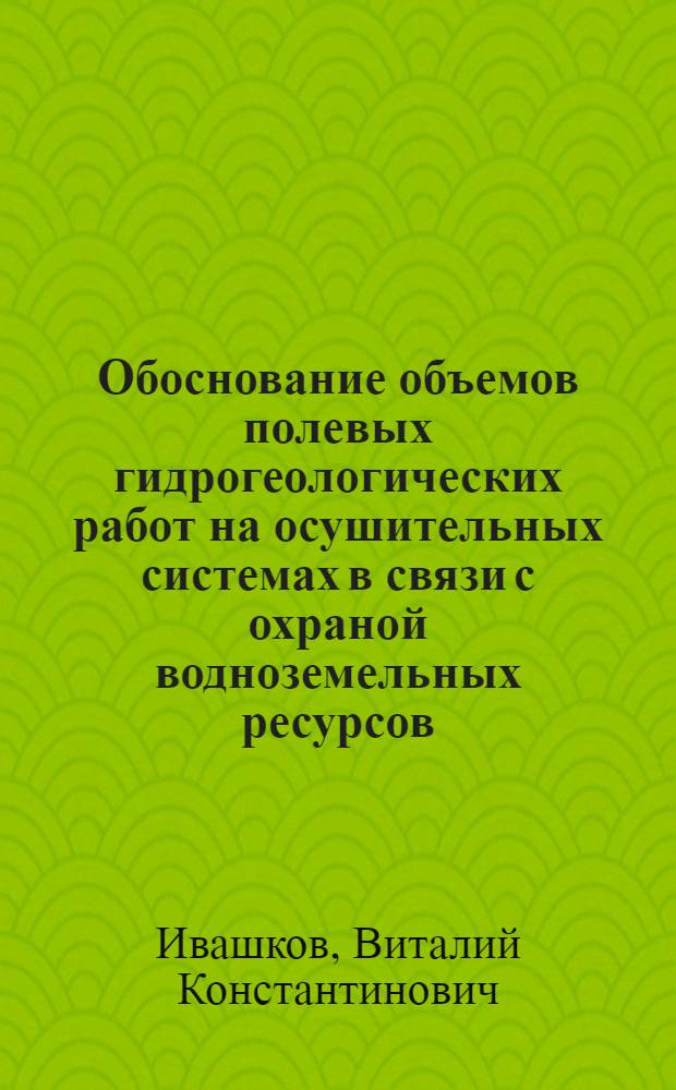 Обоснование объемов полевых гидрогеологических работ на осушительных системах в связи с охраной водноземельных ресурсов