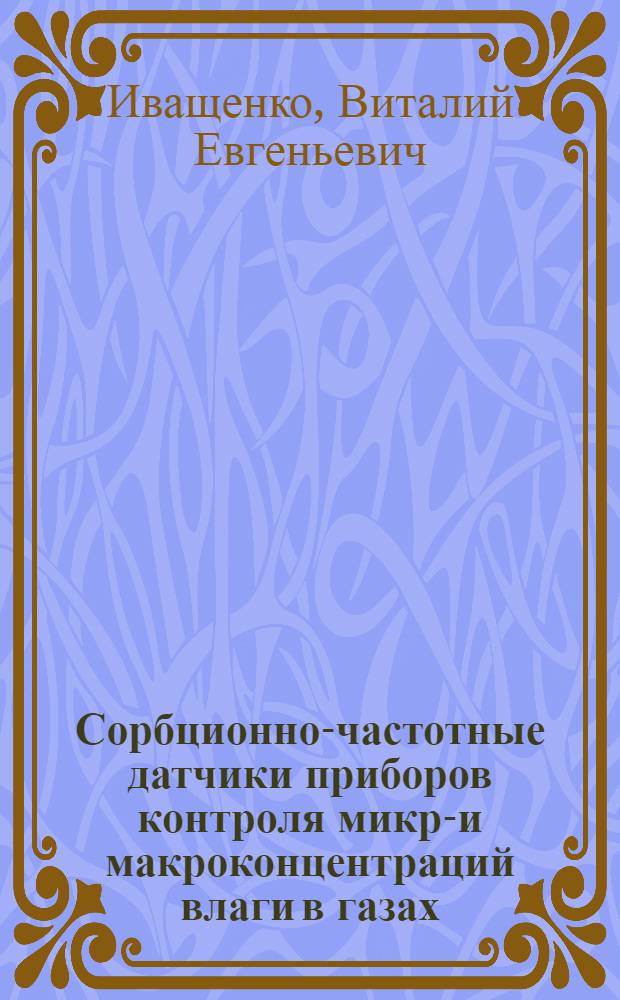 Сорбционно-частотные датчики приборов контроля микро- и макроконцентраций влаги в газах : Автореф. дис. на соиск. учен. степ. к. т. н