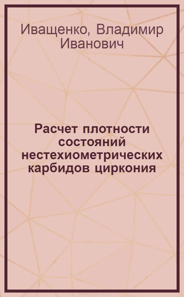 Расчет плотности состояний нестехиометрических карбидов циркония