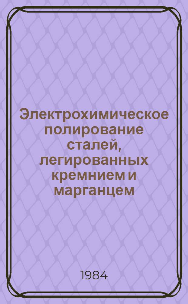 Электрохимическое полирование сталей, легированных кремнием и марганцем : Автореф. дис. на соиск. учен. степ. к. т. н