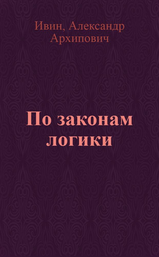 По законам логики
