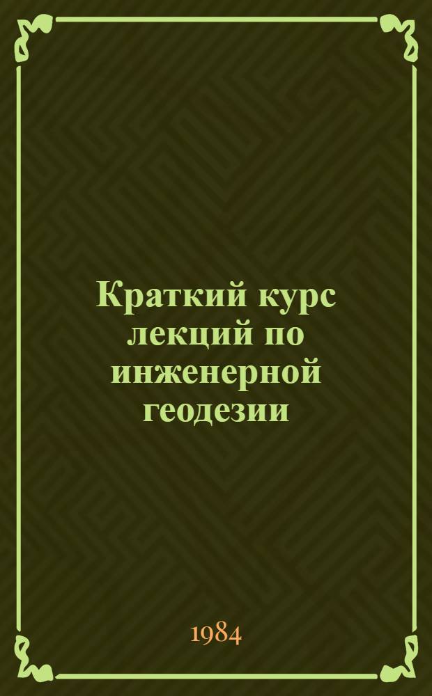 Краткий курс лекций по инженерной геодезии : (Для студентов заоч. обучения)