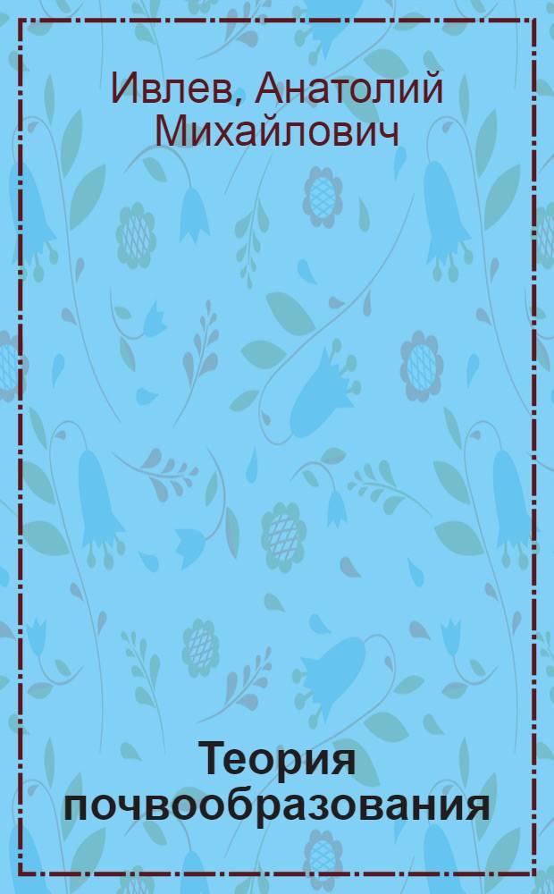 Теория почвообразования : Учеб. пособие
