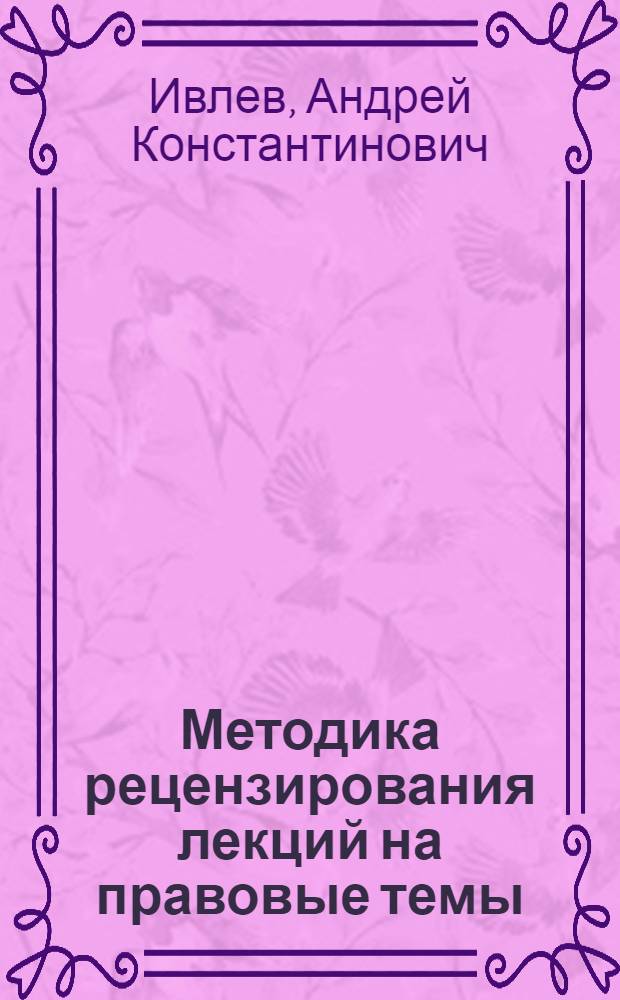 Методика рецензирования лекций на правовые темы