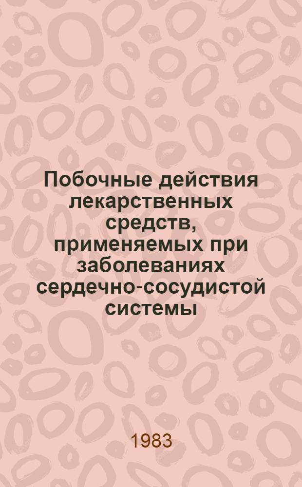 Побочные действия лекарственных средств, применяемых при заболеваниях сердечно-сосудистой системы : Учеб. пособие
