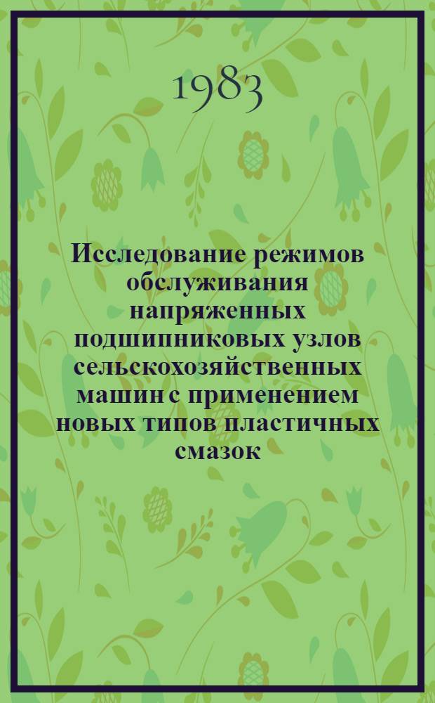 Исследование режимов обслуживания напряженных подшипниковых узлов сельскохозяйственных машин с применением новых типов пластичных смазок : Автореф. дис. на соиск. учен. степ. канд. техн. наук : (05.20.03)