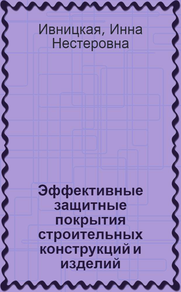 Эффективные защитные покрытия строительных конструкций и изделий : Обзор