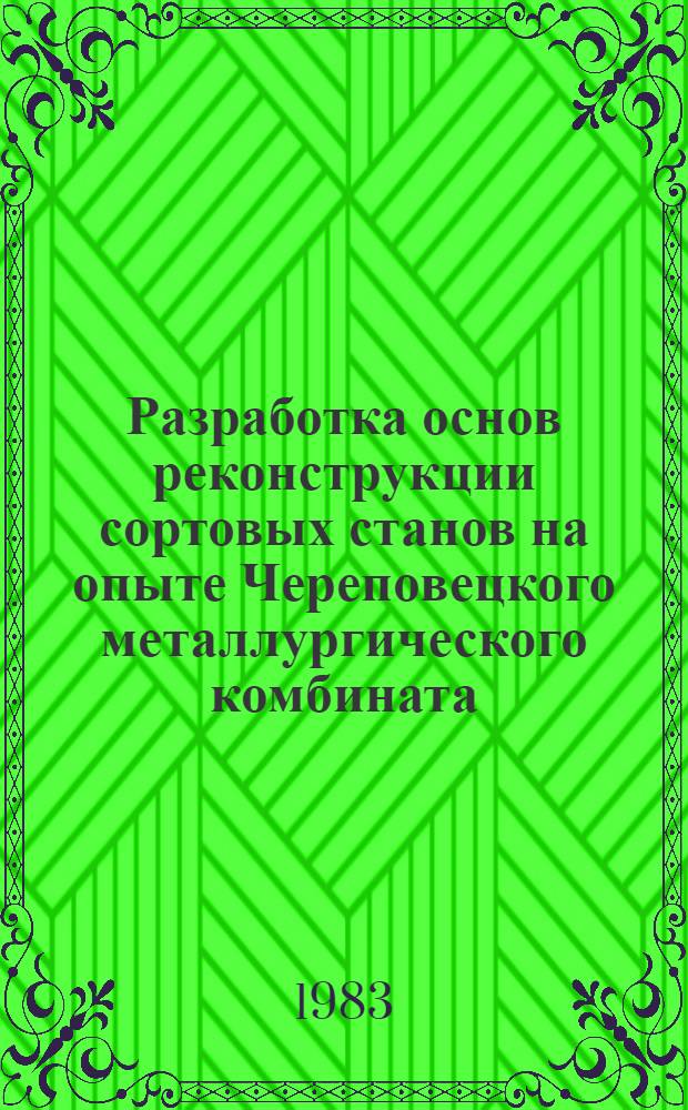 Разработка основ реконструкции сортовых станов на опыте Череповецкого металлургического комбината : Автореф. дис. на соиск. учен. степ. канд. техн. наук : (05.03.05)
