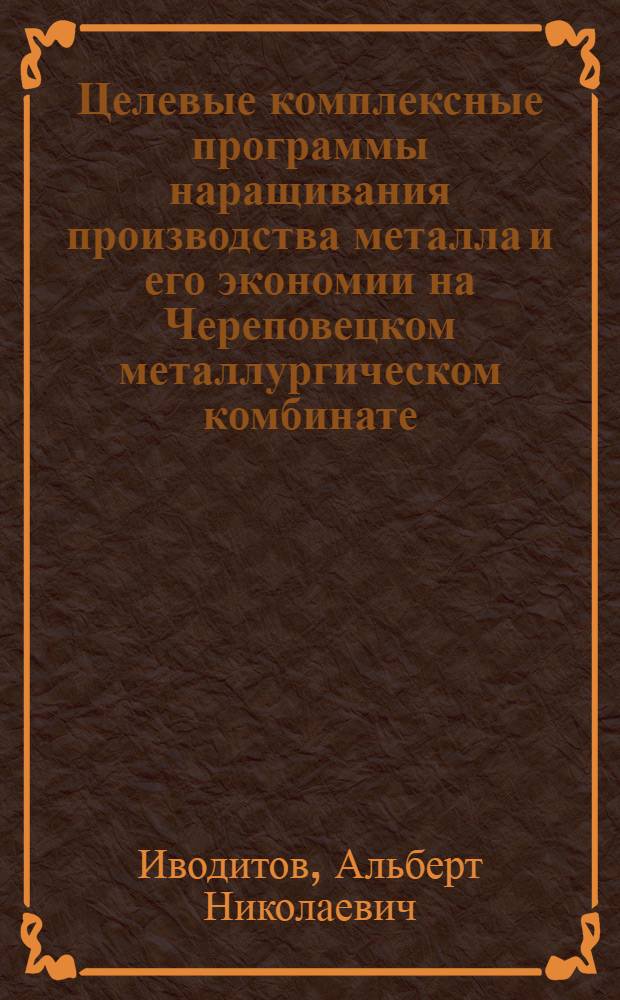 Целевые комплексные программы наращивания производства металла и его экономии на Череповецком металлургическом комбинате